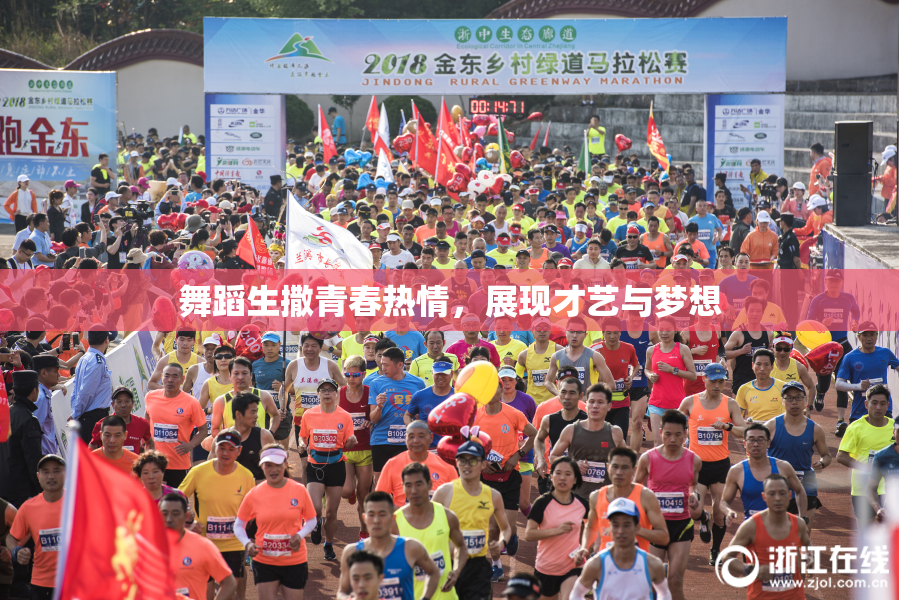 舞蹈生撒青春热情，展现才艺与梦想