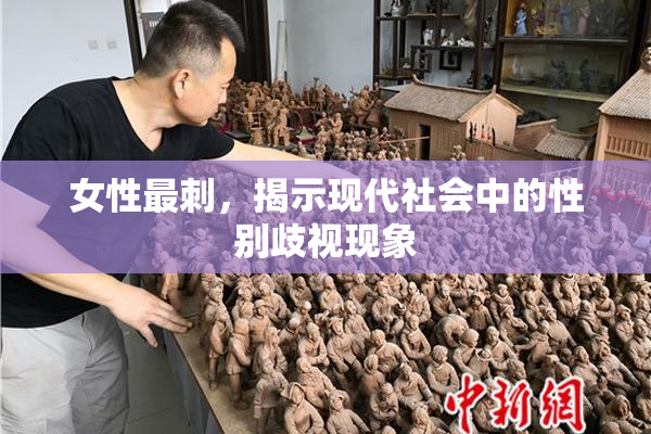 女性最刺，揭示现代社会中的性别歧视现象