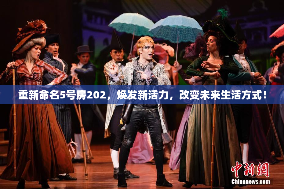 重新命名5号房202，焕发新活力，改变未来生活方式！