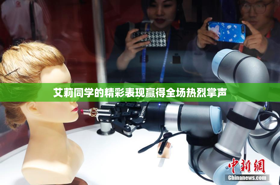 艾莉同学的精彩表现赢得全场热烈掌声