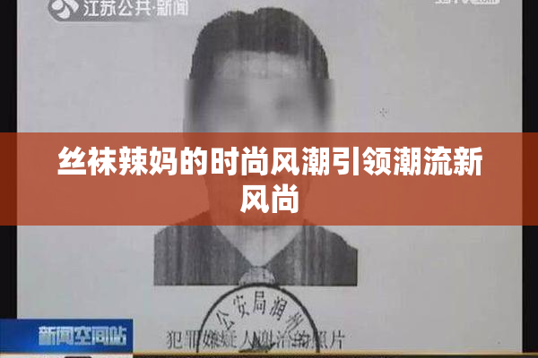 丝袜辣妈的时尚风潮引领潮流新风尚