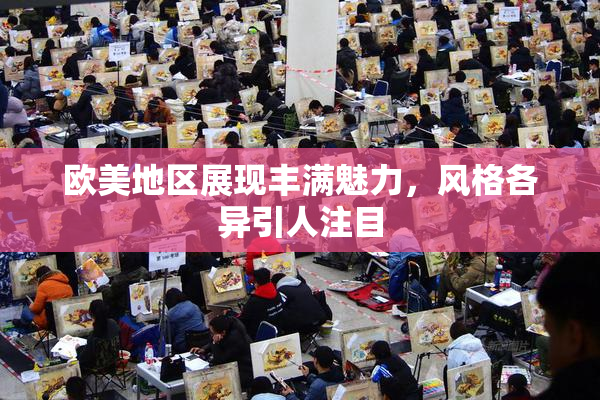 欧美地区展现丰满魅力，风格各异引人注目