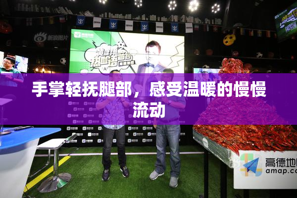 手掌轻抚腿部，感受温暖的慢慢流动