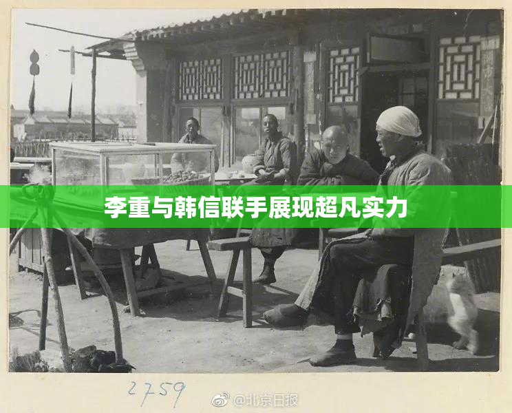 李重与韩信联手展现超凡实力