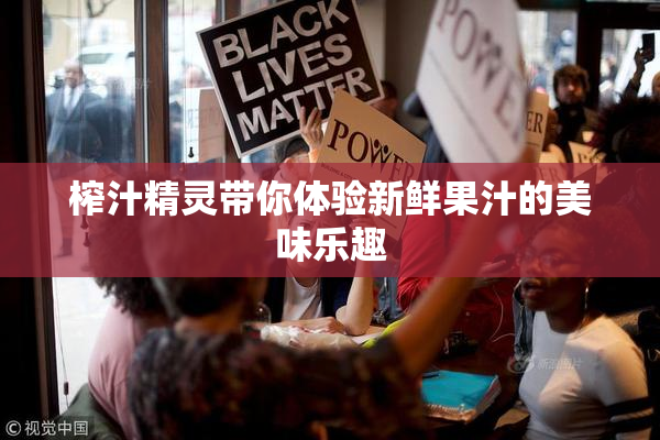 榨汁精灵带你体验新鲜果汁的美味乐趣