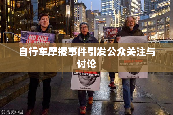 自行车摩擦事件引发公众关注与讨论
