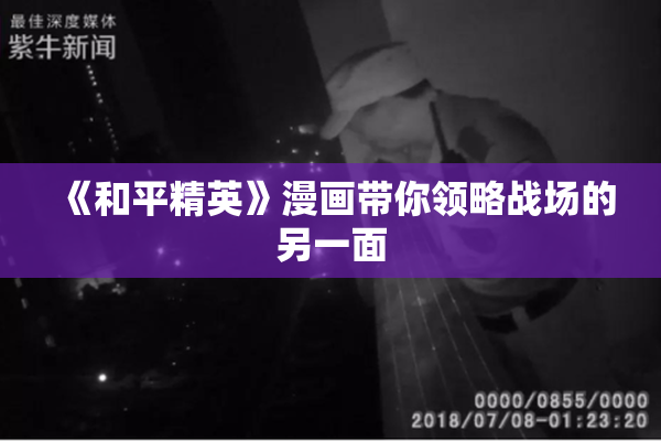 《和平精英》漫画带你领略战场的另一面