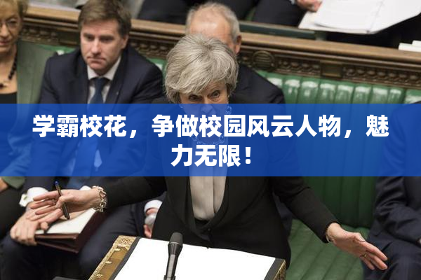 学霸校花，争做校园风云人物，魅力无限！