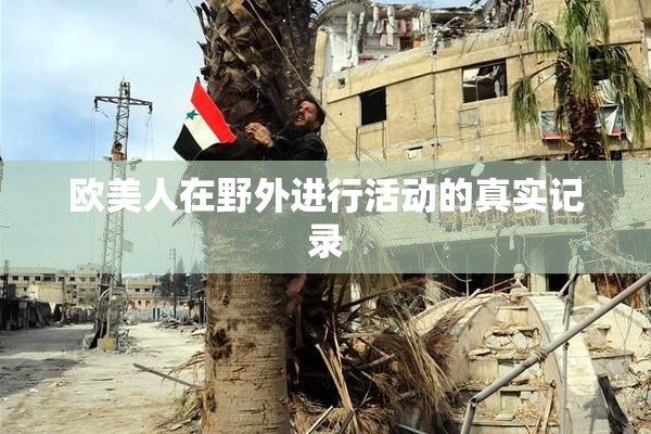 欧美人在野外进行活动的真实记录