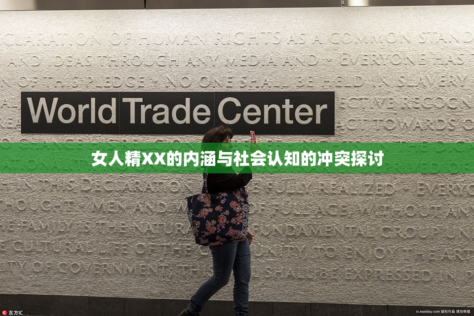 女人精XX的内涵与社会认知的冲突探讨