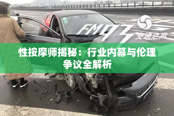 性按摩师揭秘：行业内幕与伦理争议全解析