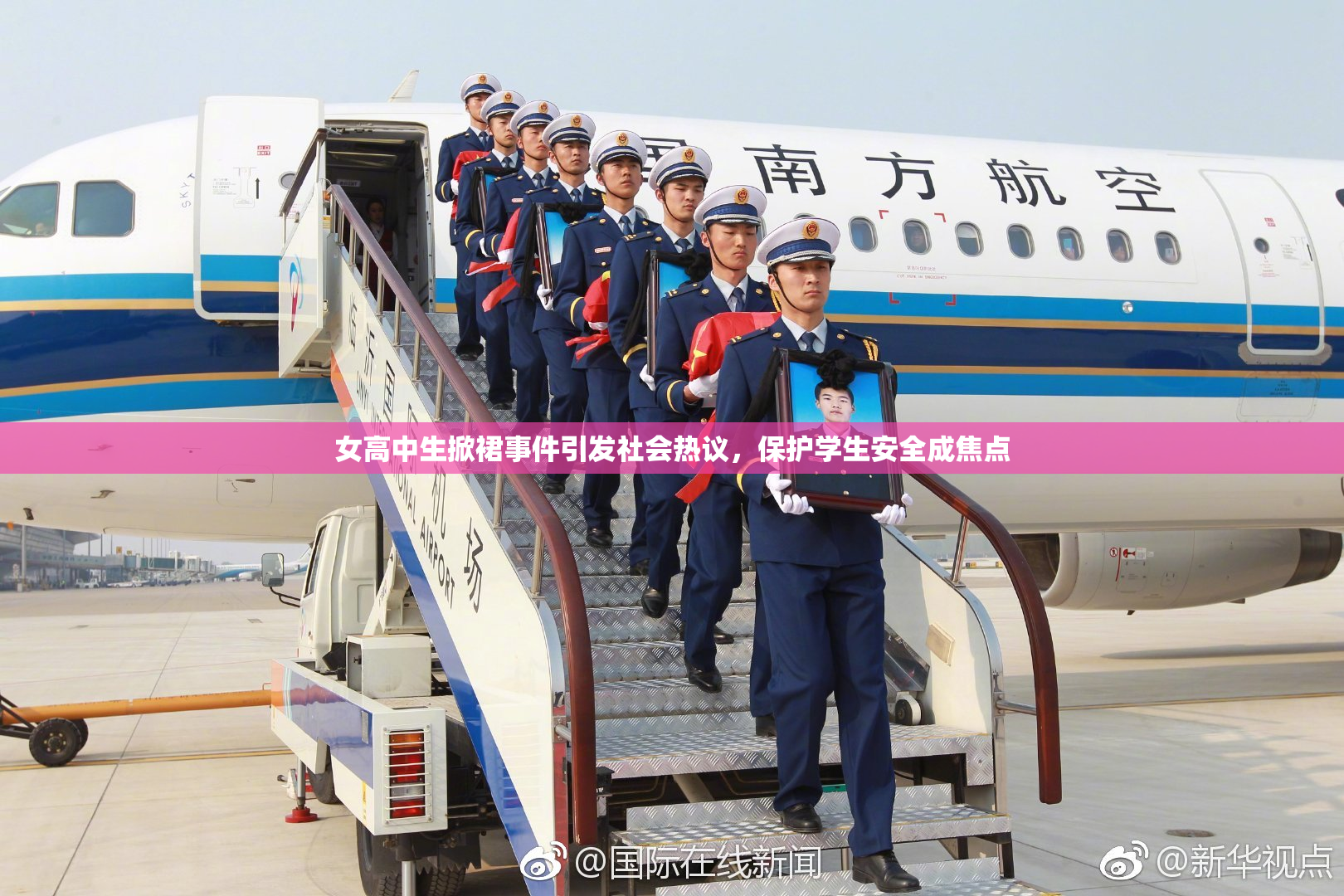 女高中生掀裙事件引发社会热议，保护学生安全成焦点