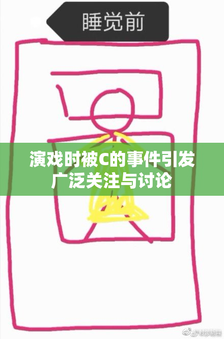 演戏时被C的事件引发广泛关注与讨论
