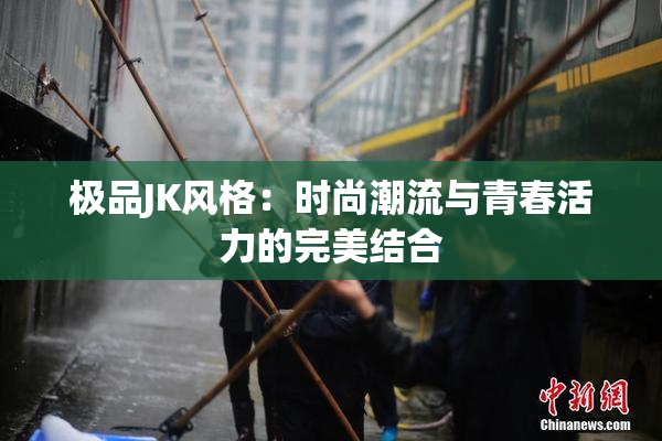 极品JK风格：时尚潮流与青春活力的完美结合