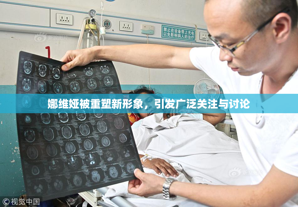 娜维娅被重塑新形象，引发广泛关注与讨论