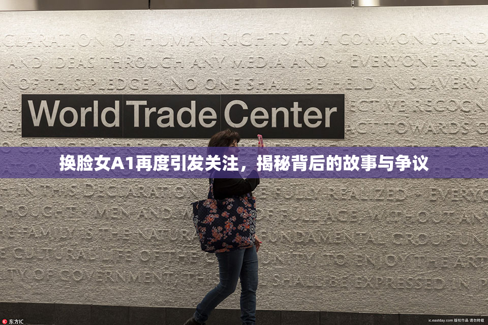 换脸女A1再度引发关注，揭秘背后的故事与争议