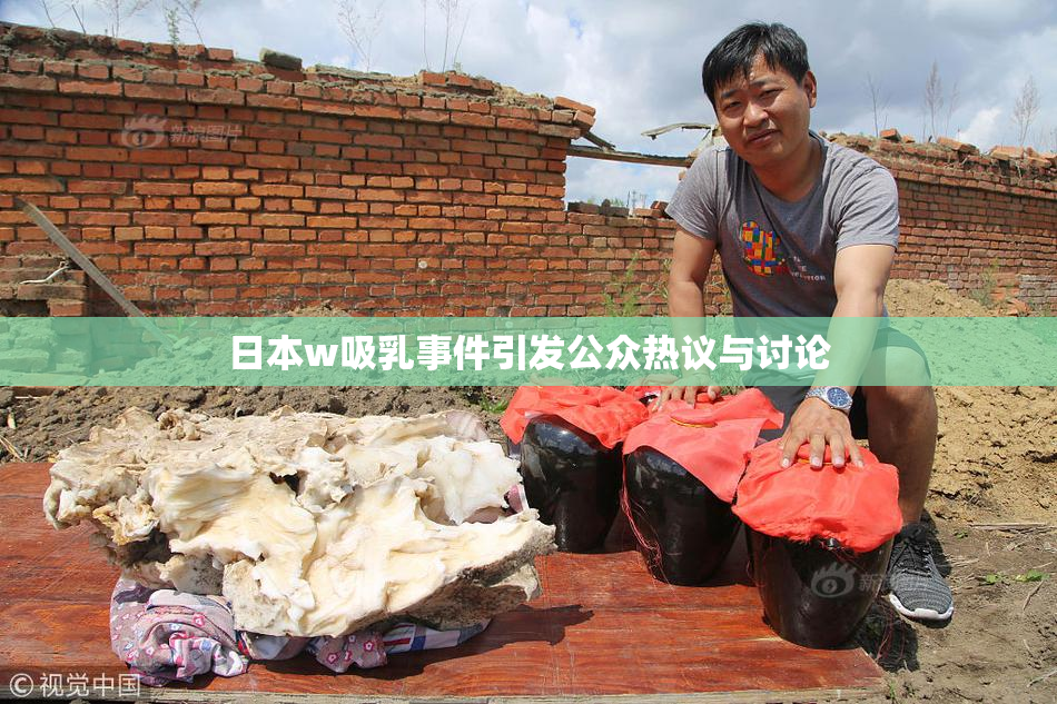 日本w吸乳事件引发公众热议与讨论