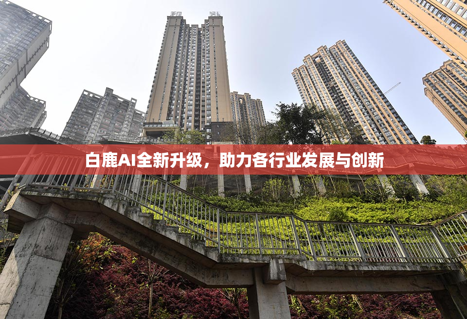 白鹿AI全新升级，助力各行业发展与创新