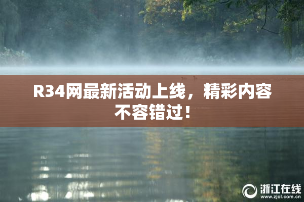 R34网最新活动上线，精彩内容不容错过！