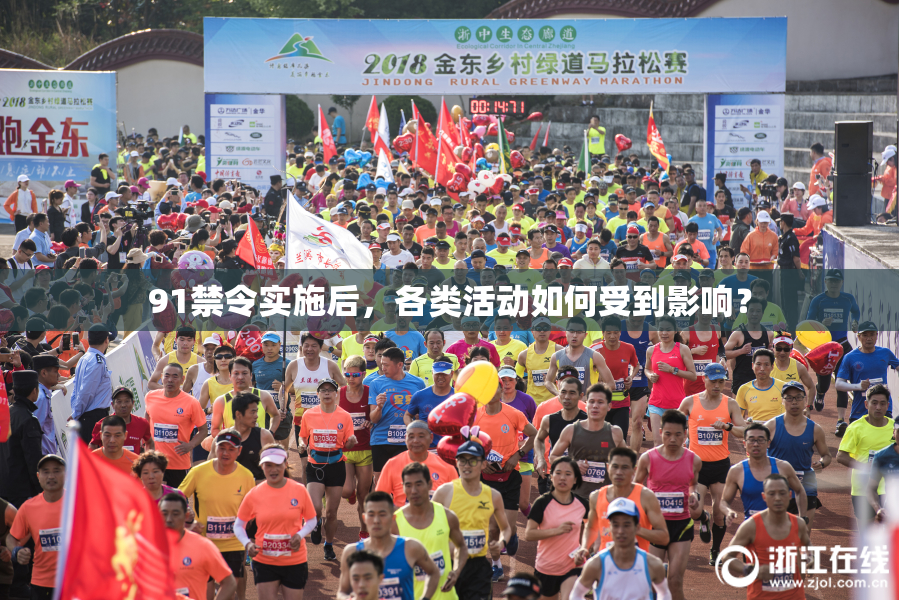 91禁令实施后，各类活动如何受到影响？