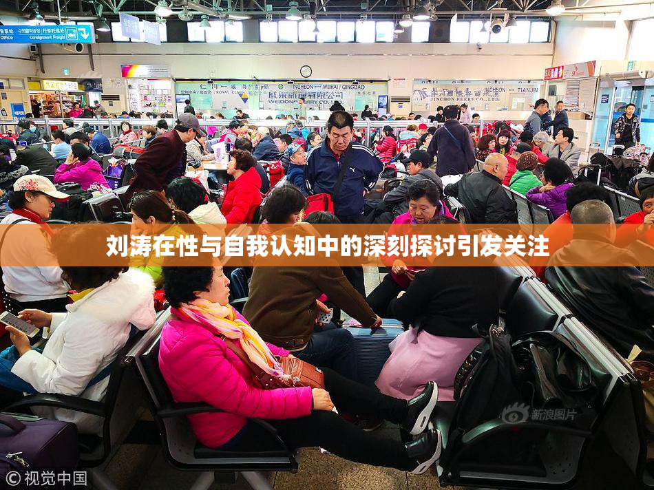 刘涛在性与自我认知中的深刻探讨引发关注