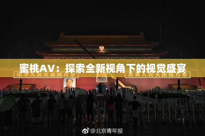 蜜桃AV：探索全新视角下的视觉盛宴