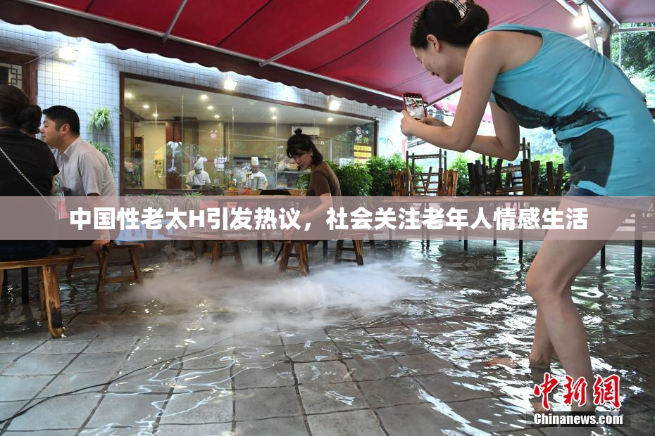 中国性老太H引发热议，社会关注老年人情感生活