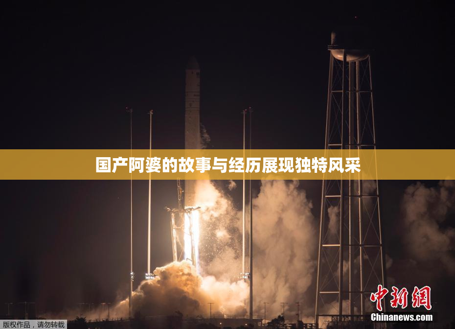 国产阿婆的故事与经历展现独特风采