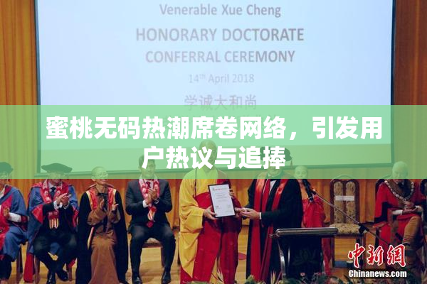 蜜桃无码热潮席卷网络，引发用户热议与追捧