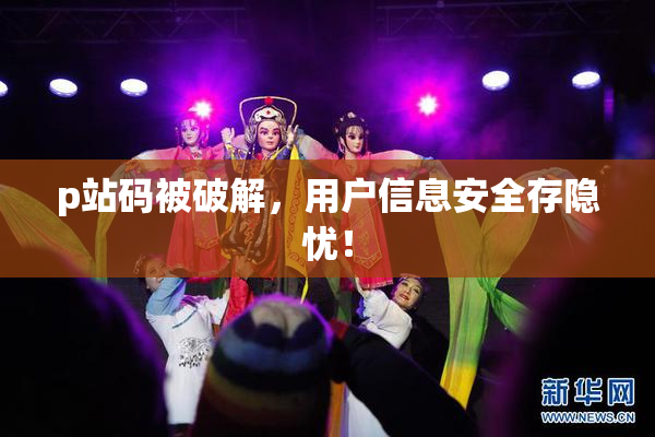p站码被破解，用户信息安全存隐忧！