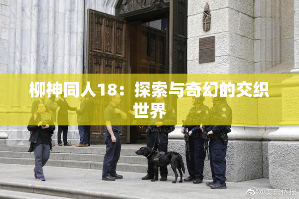 柳神同人18：探索与奇幻的交织世界