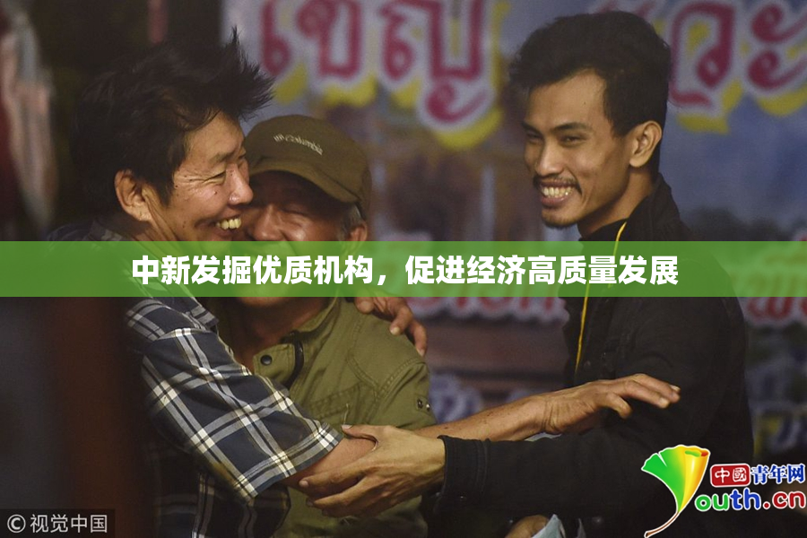 中新发掘优质机构，促进经济高质量发展