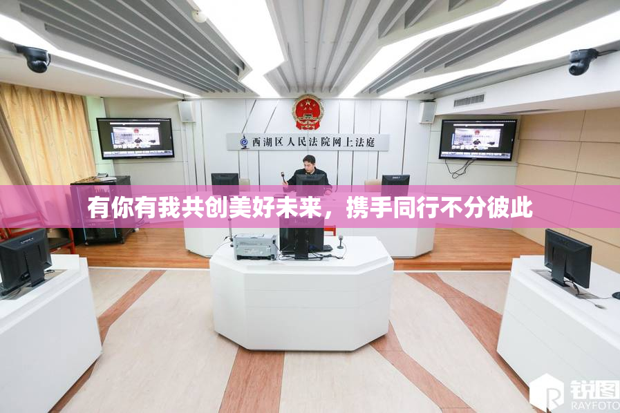 有你有我共创美好未来，携手同行不分彼此