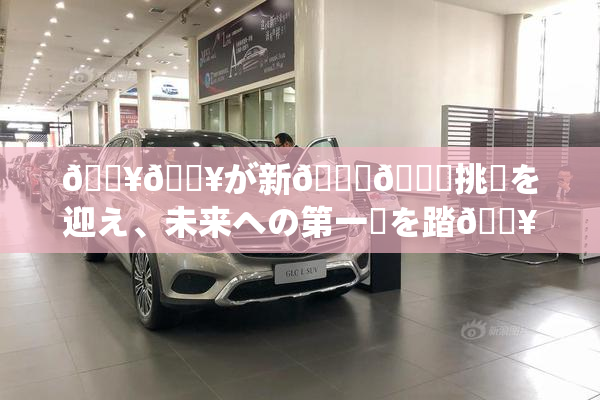 🔥🔥が新👅🍑挑戦を迎え、未来への第一歩を踏🔥出す