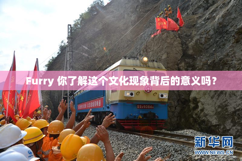Furry 你了解这个文化现象背后的意义吗？