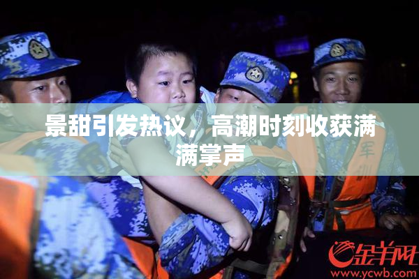景甜引发热议，高潮时刻收获满满掌声