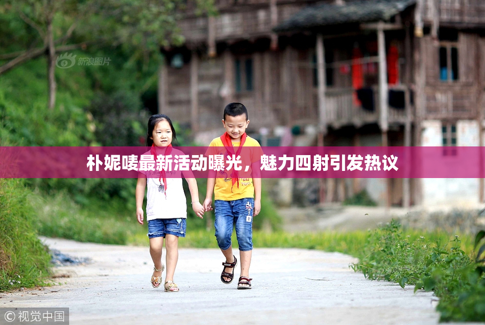朴妮唛最新活动曝光，魅力四射引发热议