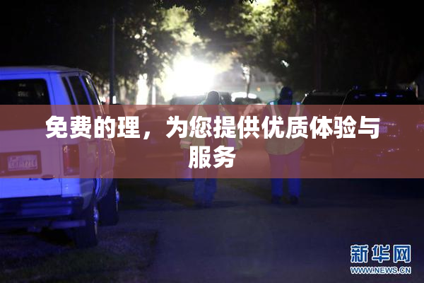 免费的理，为您提供优质体验与服务