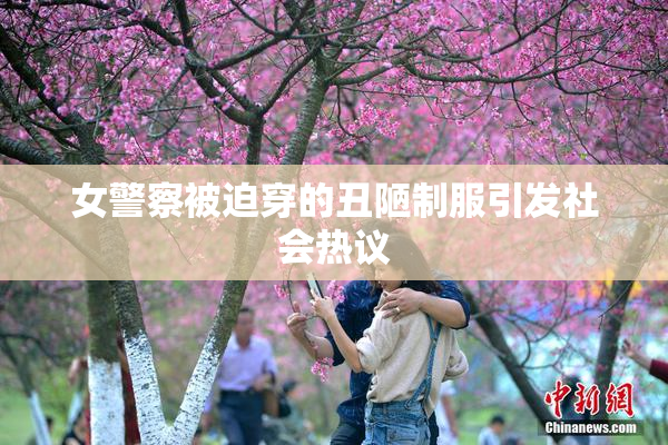 女警察被迫穿的丑陋制服引发社会热议