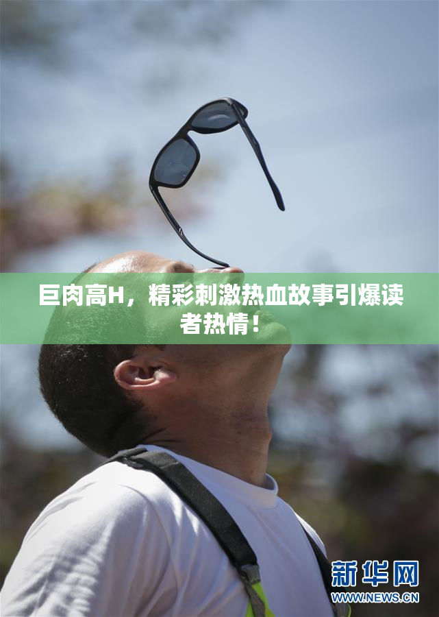 巨肉高H，精彩刺激热血故事引爆读者热情！