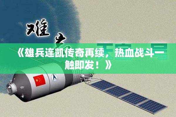 《雄兵连凯传奇再续，热血战斗一触即发！》