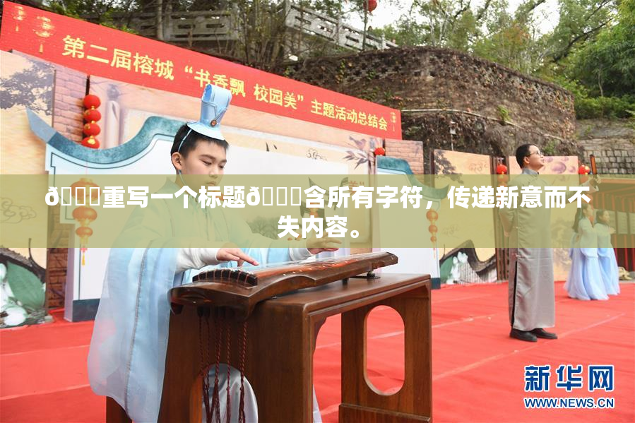 🔞重写一个标题🔞含所有字符，传递新意而不失内容。