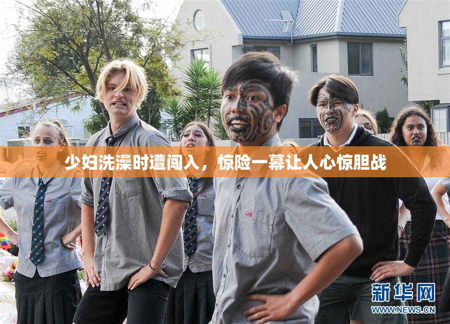 少妇洗澡时遭闯入，惊险一幕让人心惊胆战