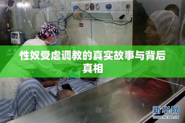 性奴受虐调教的真实故事与背后真相