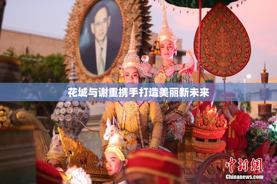 花城与谢重携手打造美丽新未来