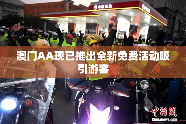 澳门AA现已推出全新免费活动吸引游客