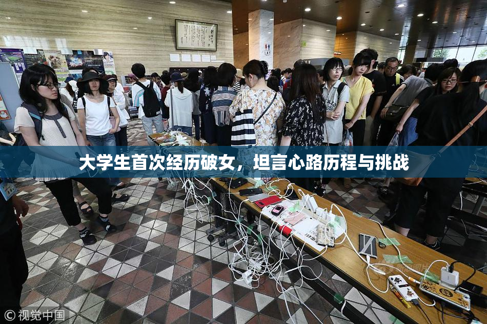 大学生首次经历破女，坦言心路历程与挑战
