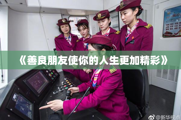 《善良朋友使你的人生更加精彩》