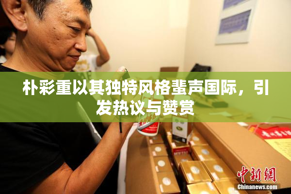朴彩重以其独特风格蜚声国际，引发热议与赞赏