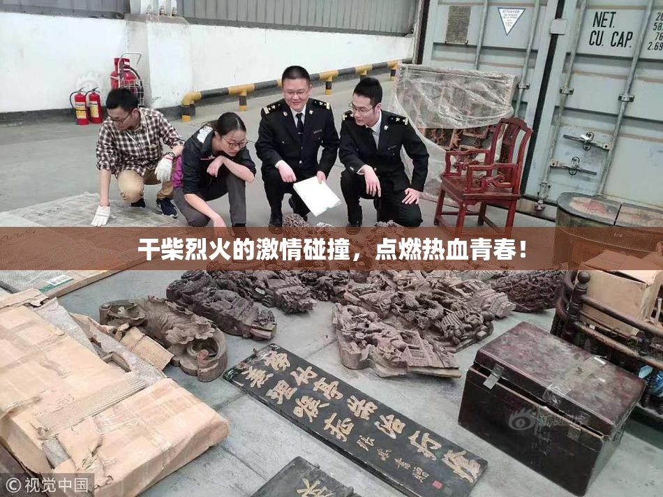 干柴烈火的激情碰撞，点燃热血青春！